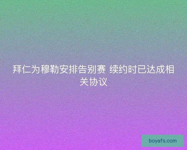 拜仁为穆勒安排告别赛 续约时已达成相关协议